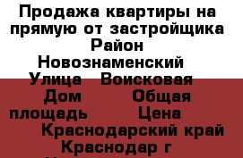 Продажа квартиры на прямую от застройщика › Район ­ Новознаменский › Улица ­ Воисковая › Дом ­ 22 › Общая площадь ­ 25 › Цена ­ 839 800 - Краснодарский край, Краснодар г. Недвижимость » Квартиры продажа   . Краснодарский край,Краснодар г.